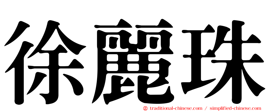 徐麗珠