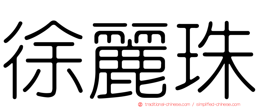 徐麗珠
