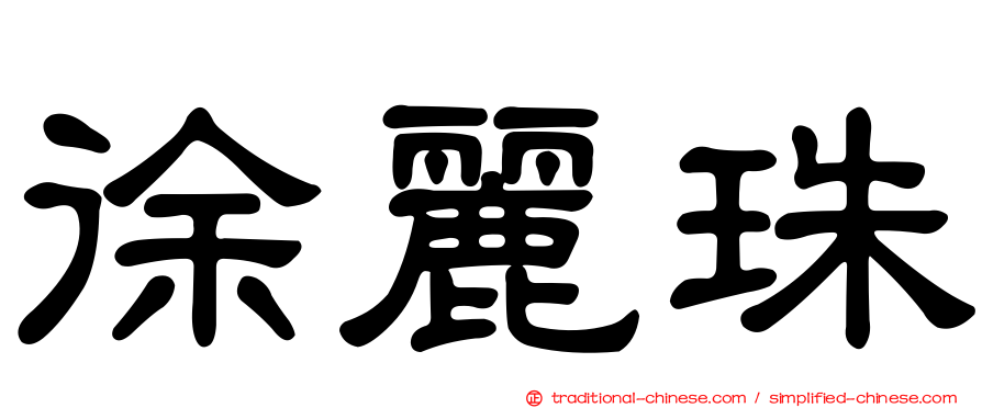 徐麗珠