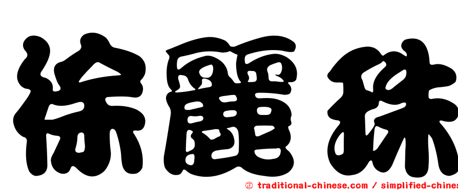徐麗珠
