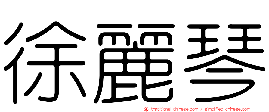 徐麗琴