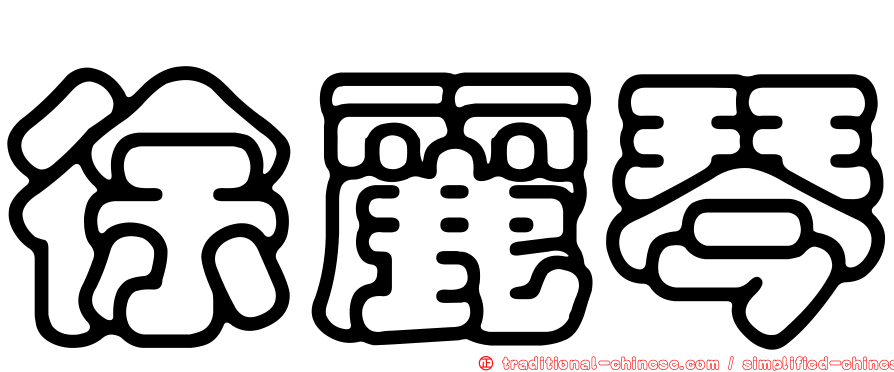 徐麗琴