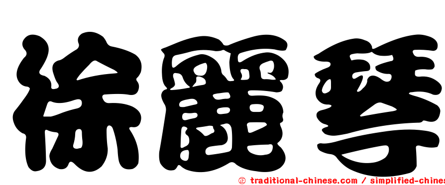 徐麗琴