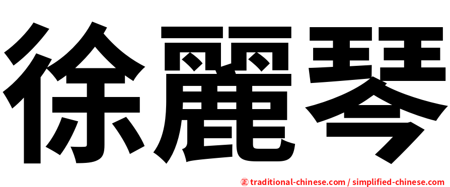 徐麗琴