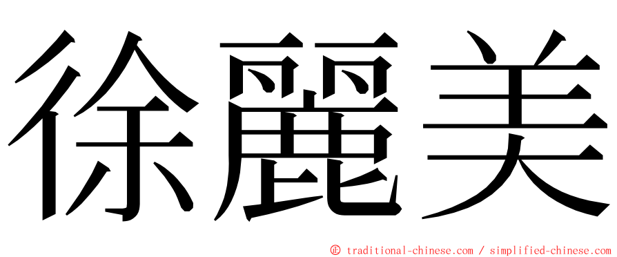 徐麗美 ming font