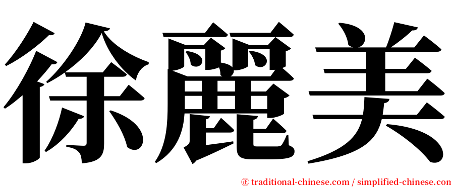 徐麗美 serif font