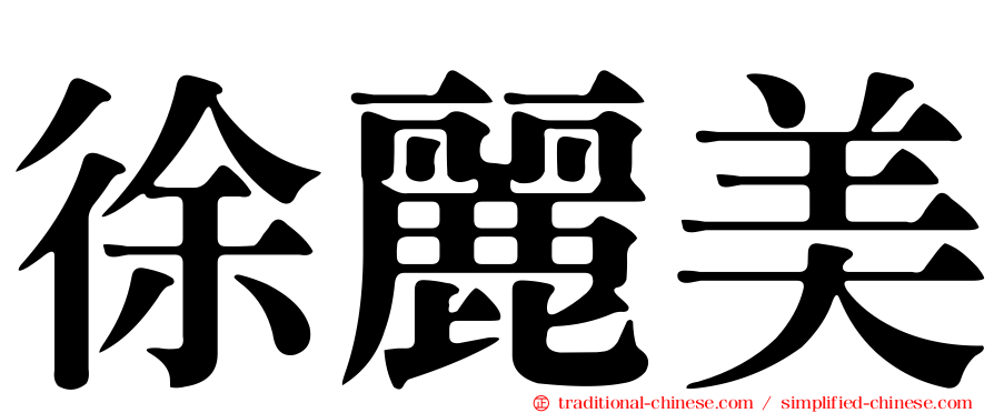 徐麗美