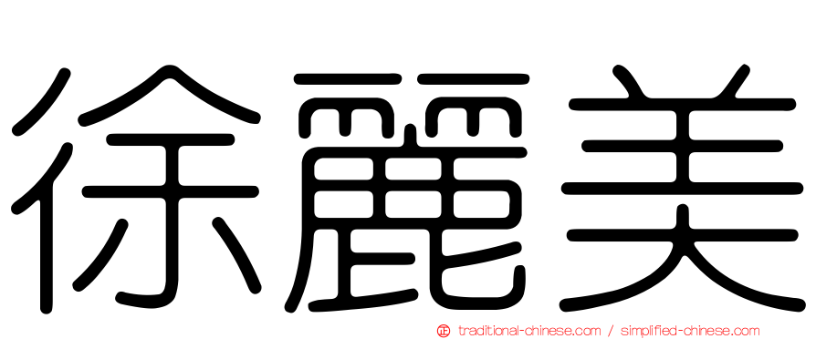 徐麗美