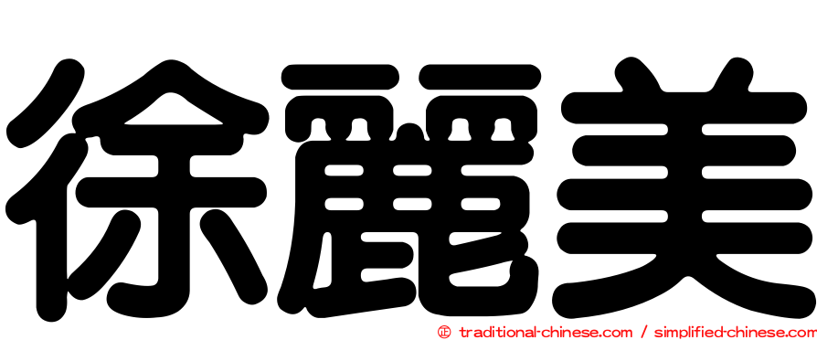 徐麗美