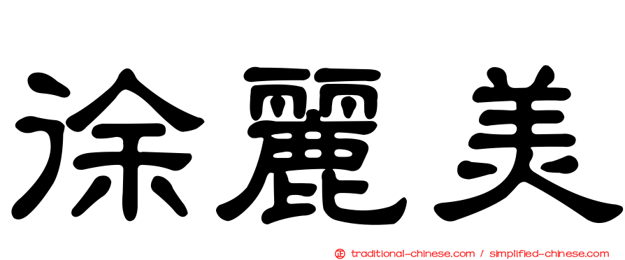 徐麗美