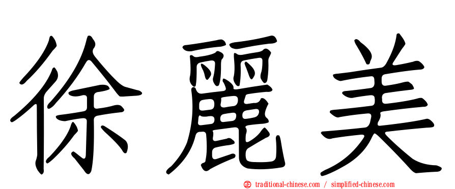 徐麗美
