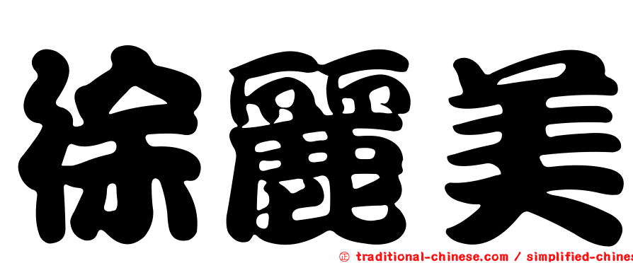 徐麗美