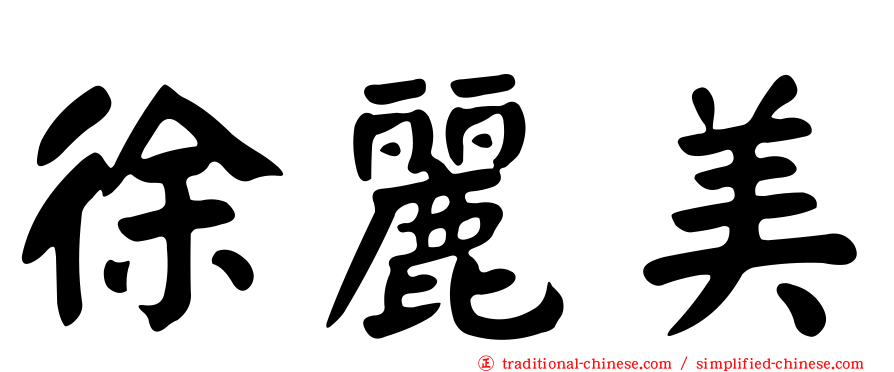 徐麗美