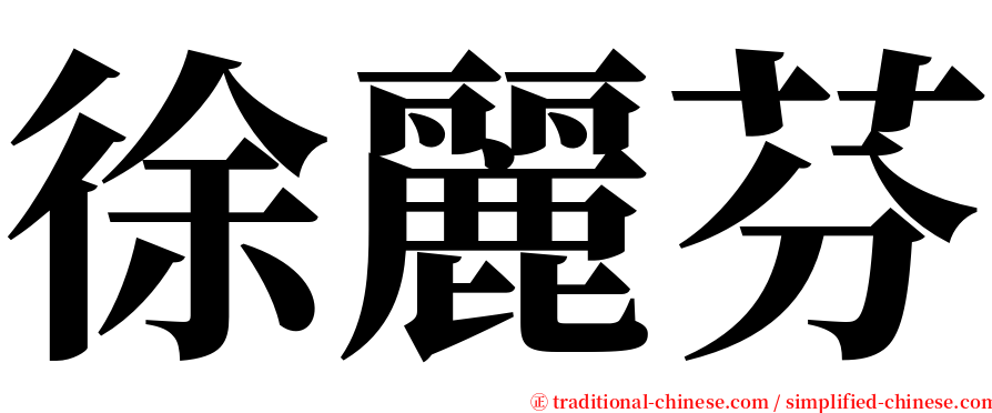 徐麗芬 serif font