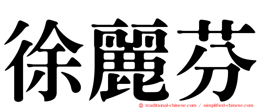 徐麗芬