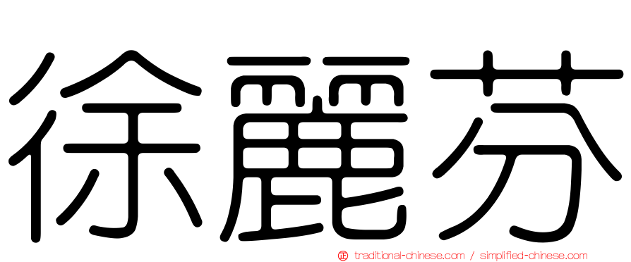 徐麗芬