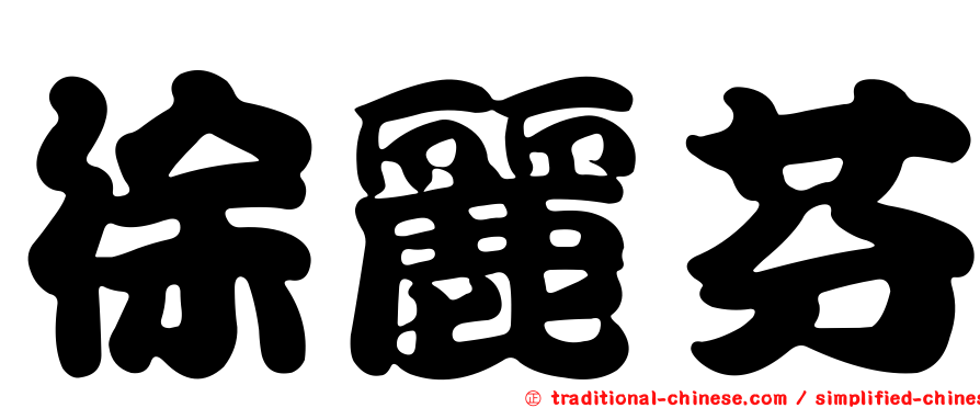 徐麗芬