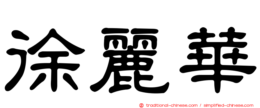 徐麗華