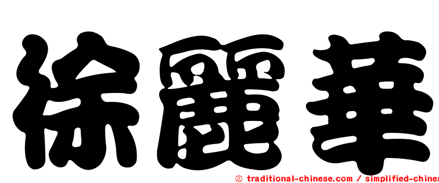 徐麗華