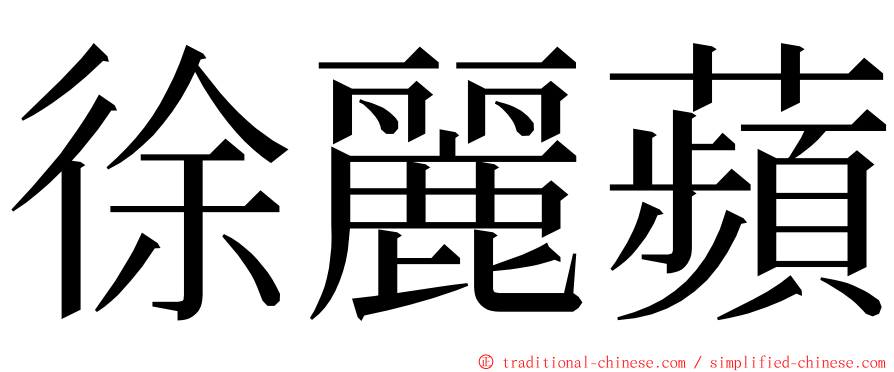 徐麗蘋 ming font