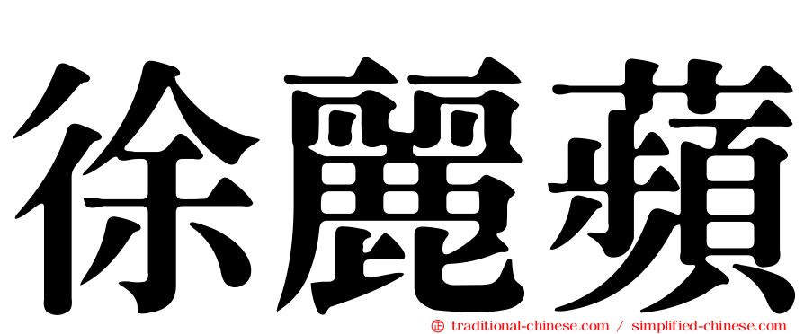 徐麗蘋