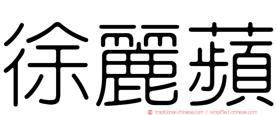 徐麗蘋