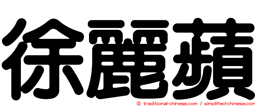 徐麗蘋