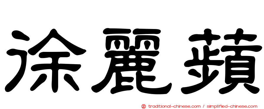 徐麗蘋