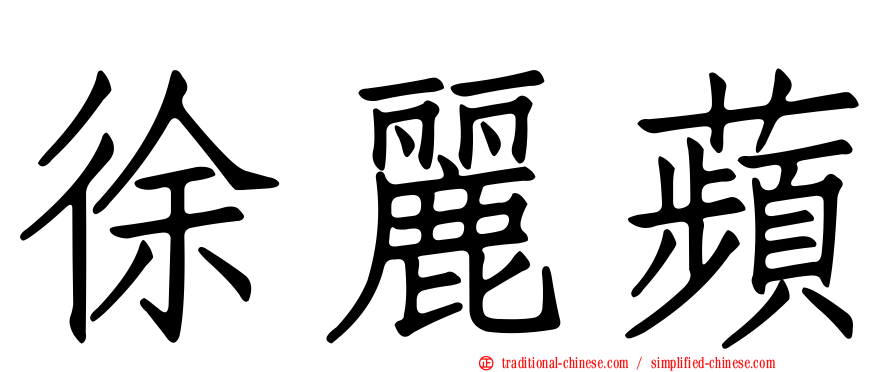 徐麗蘋