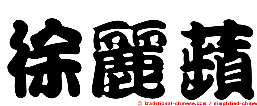 徐麗蘋