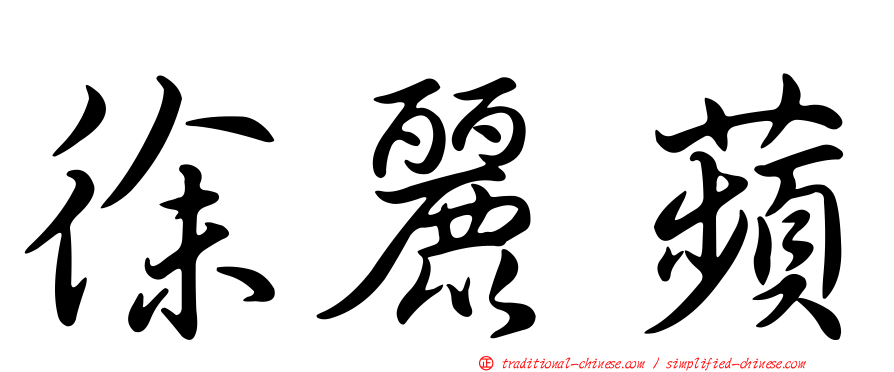 徐麗蘋