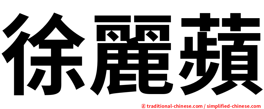 徐麗蘋