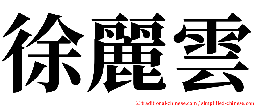 徐麗雲 serif font