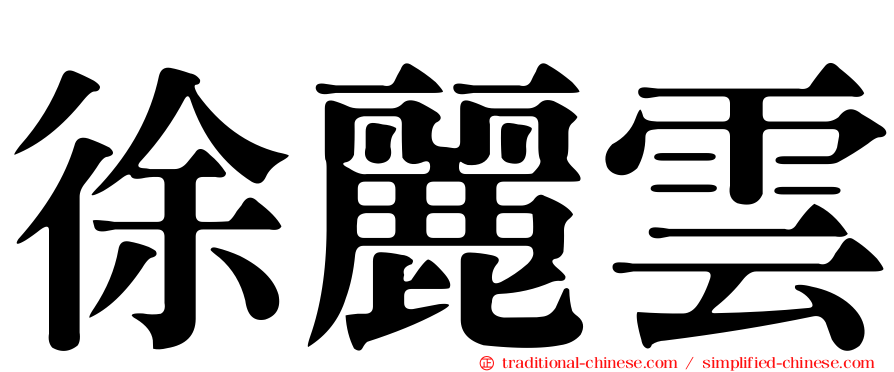 徐麗雲