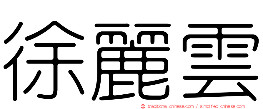 徐麗雲