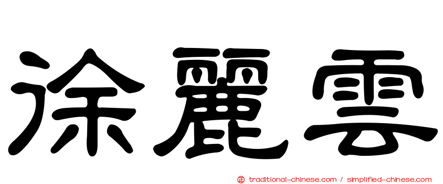 徐麗雲