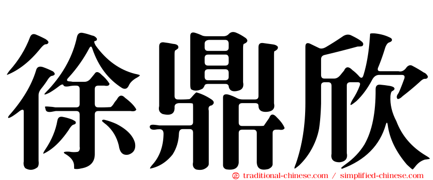 徐鼎欣