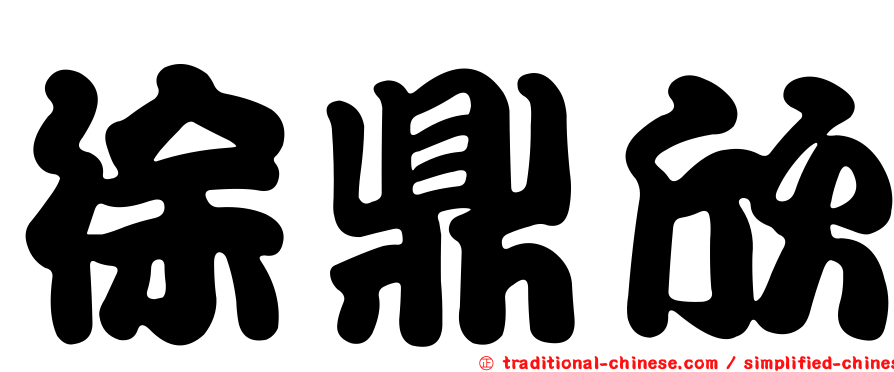 徐鼎欣