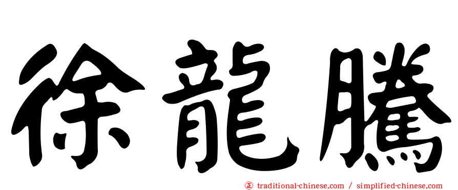 徐龍騰