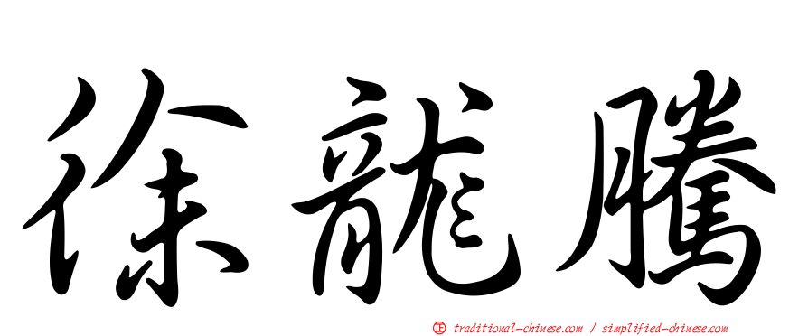 徐龍騰