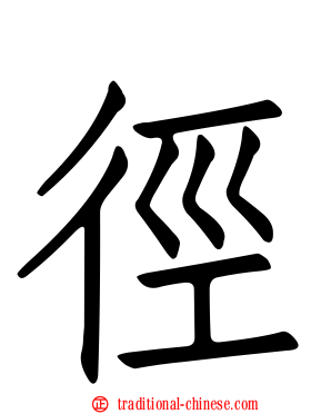 徑