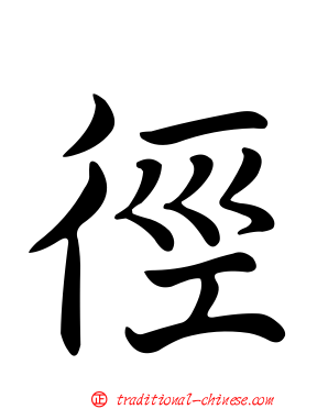 徑