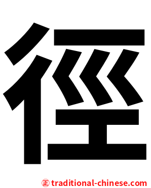 徑