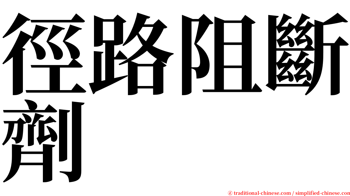 徑路阻斷劑 serif font