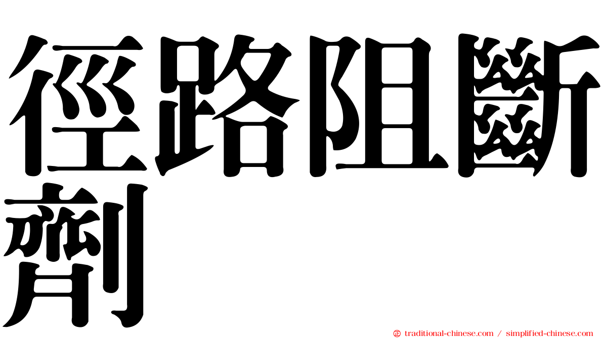 徑路阻斷劑