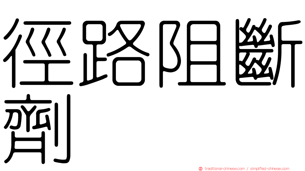 徑路阻斷劑
