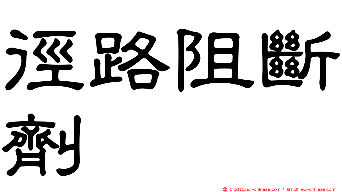 徑路阻斷劑