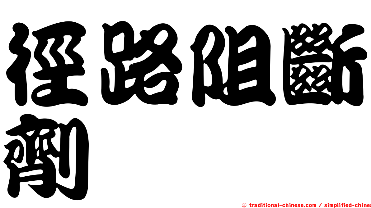 徑路阻斷劑
