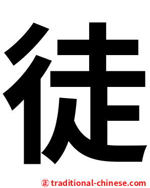徒