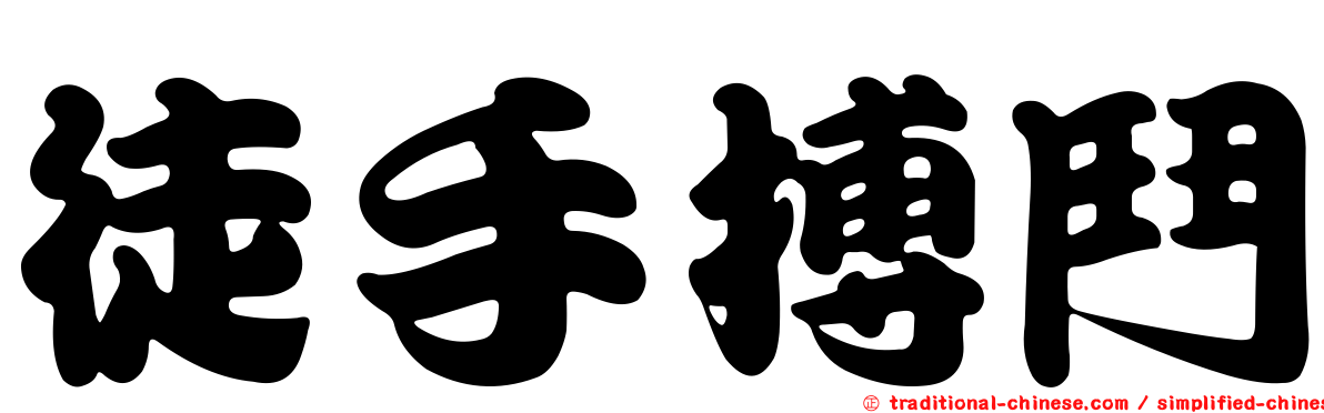 徒手搏鬥